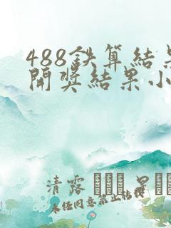 488铁算结果开奖结果小说