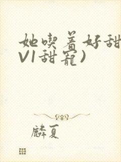 她吃着好甜(1V1甜宠)