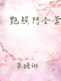 艳照门全套下载