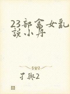 23部禽女乱小说小丹