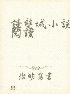 镜双城小说免费阅读