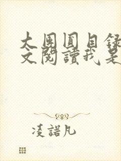 大团圆目录及全文阅读我是工人