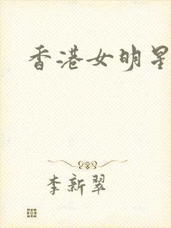 香港女明星小说