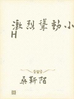 激烈耸动小秘书H