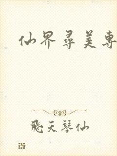 仙界寻美专家