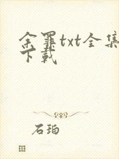 余罪txt全集下载