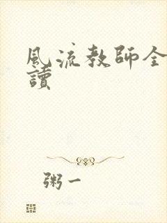 风流教师全文阅读