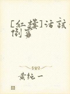 [红楼]活该你倒霉