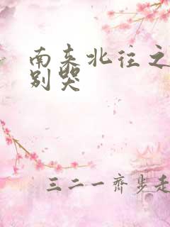 南来北往之老婆别哭