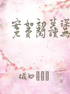 安如初莫琛全文免费阅读无弹窗