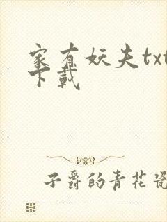 家有妖夫txt下载