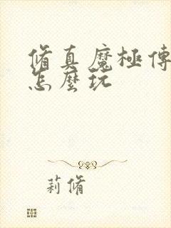 修真魔极传04怎么玩