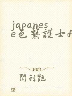 japanese色系护士free