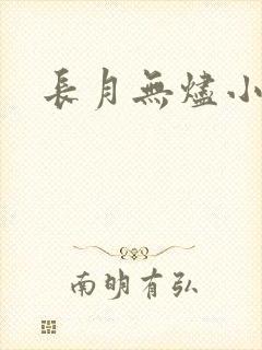 长月无烬小说