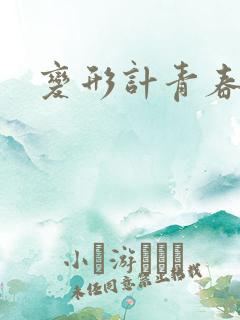 变形计青春契约