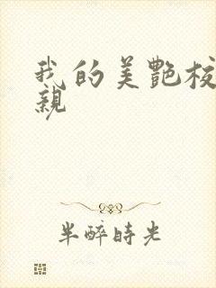 我的美艳校长母亲