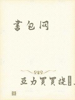 书包网