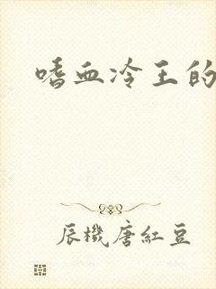 嗜血冷王的独宠