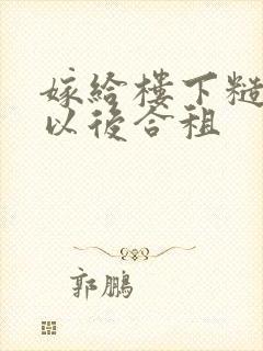 嫁给楼下糙汉后以后合租