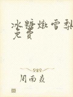 冰糖炖雪梨小说免费