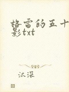 格雷的五十道阴影txt