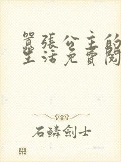 嚣张公主的校园生活免费阅读