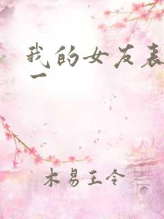我的女友表里不一