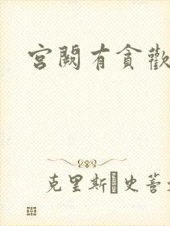 宫阙有贪欢