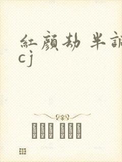 红颜劫 半调子cj
