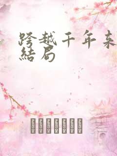 跨越千年来爱你结局