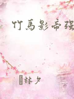 竹马影帝强势宠