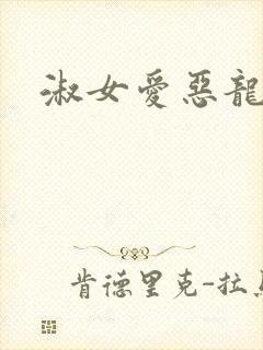 淑女爱恶龙