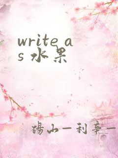 write as 水果