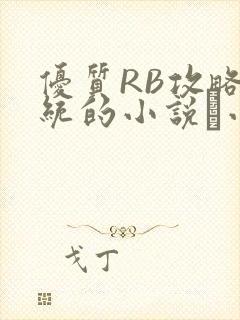 优质RB攻略系统的小说寀小花