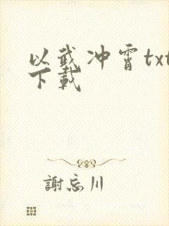 以武冲霄txt下载
