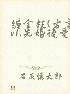 缠金枝(古言1v1,先婚后爱)作者:汐蝶