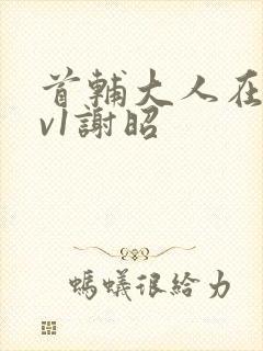 首辅大人在上1v1谢昭