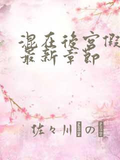 混在后宫假太监最新章节