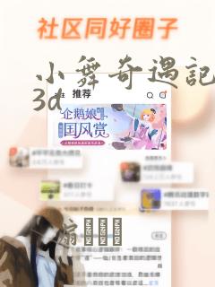 小舞奇遇记漫画3d：结局+番外