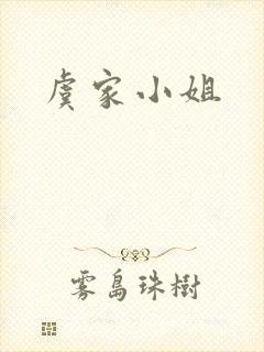 虞家小姐