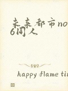 未来都市no.6同人