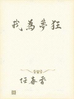 我为梦狂