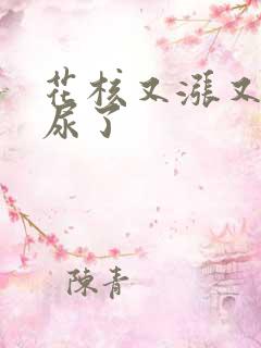 花核又涨又酸快尿了