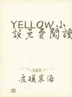 YELLOW小说免费阅读