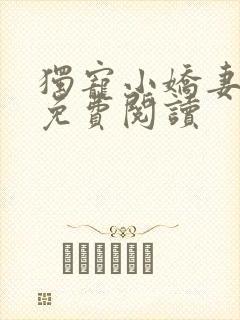 独宠小娇妻全文免费阅读