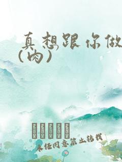 真想跟你做到死(肉)