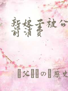 新娘子被公公提前消费