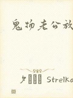 鬼物老公放过我