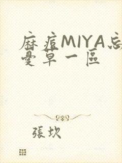 麻痘MIYA忘忧草一区
