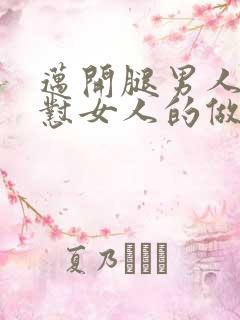 迈开腿男人往里怼女人的做法